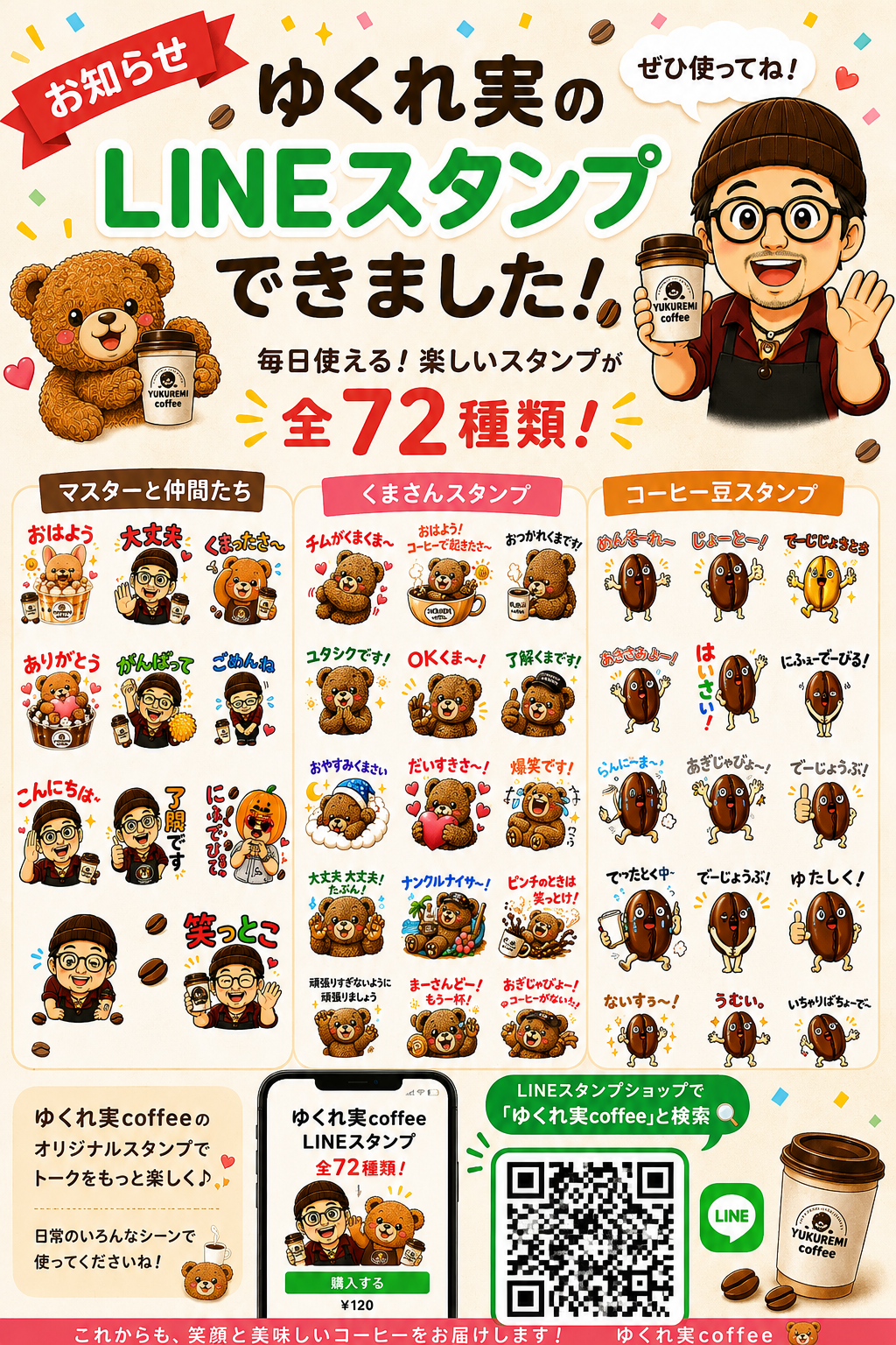 ゆくれ実LINEスタンプ完成