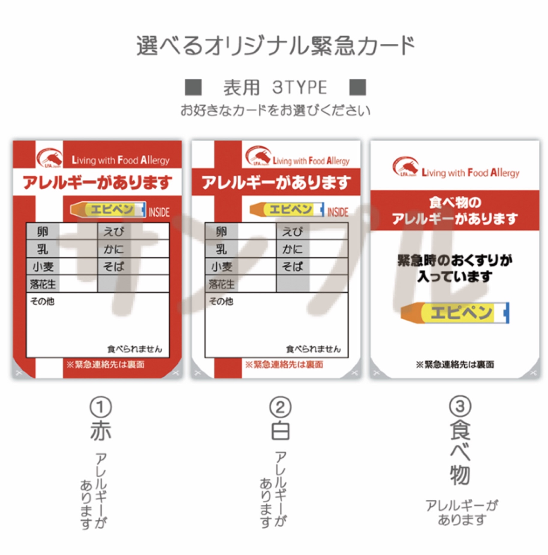 LFAオリジナルエピペンバッグ用専用カードは3種類！