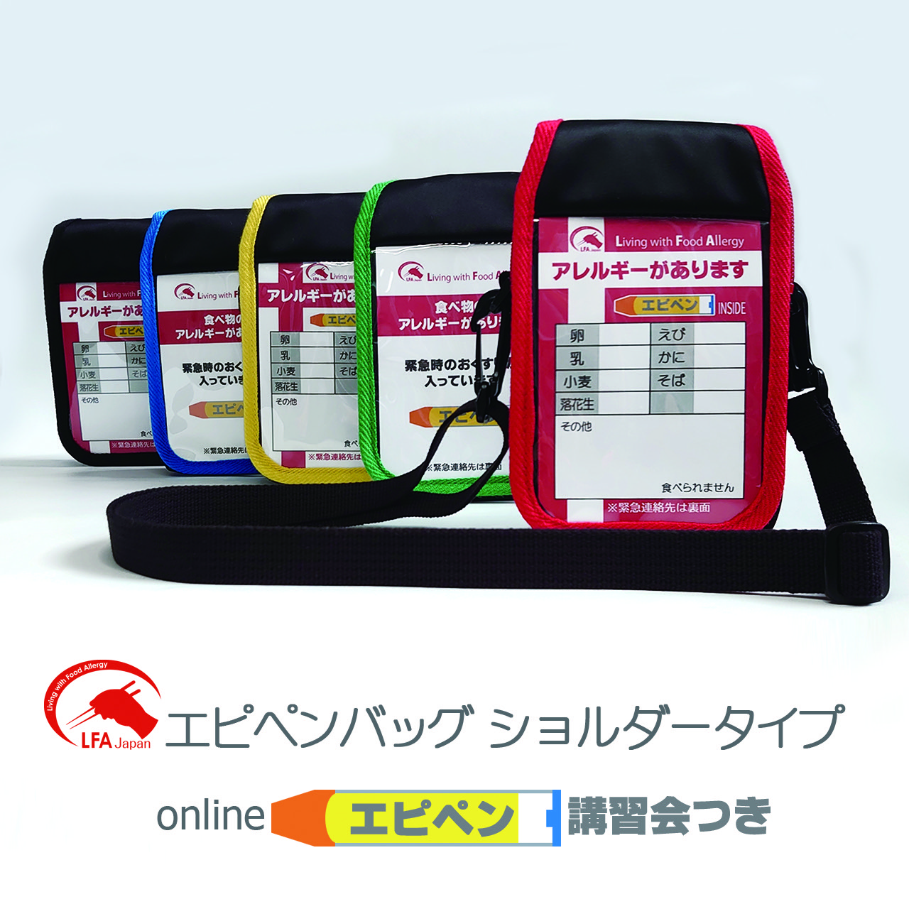 2026年オリジナルエピペンバッグ再販決定！