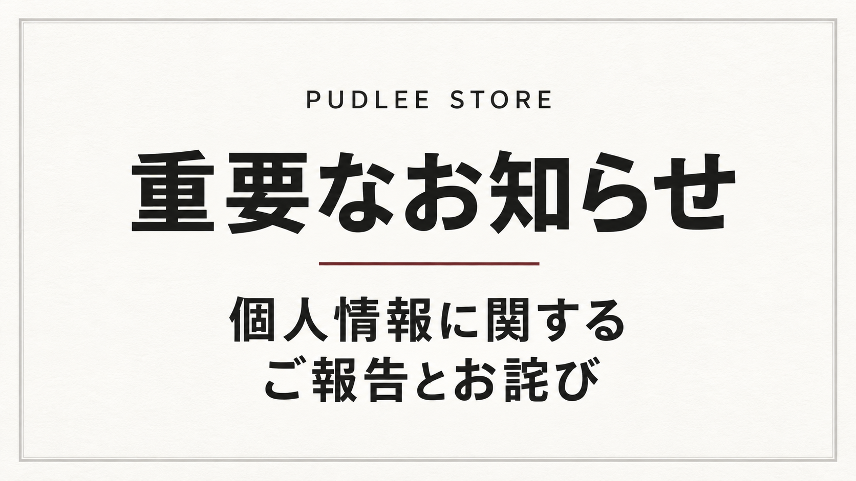 配送委託先における個人情報流出の可能性に関するお知らせとお詫び
