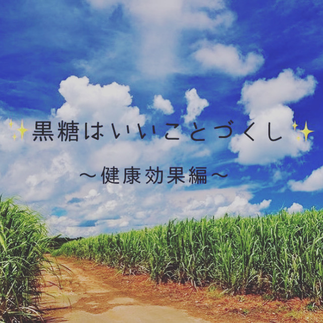 黒糖はいいことづくし✨