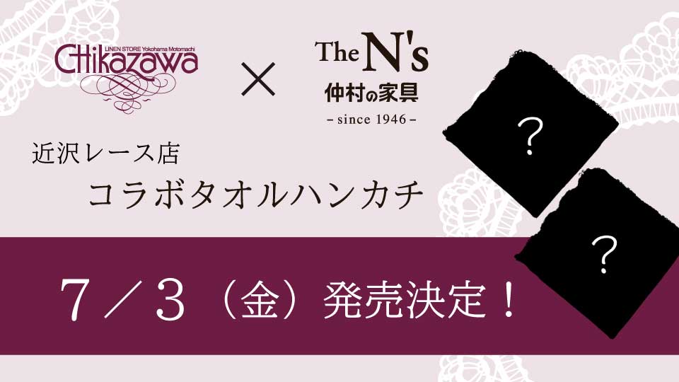 80周年記念企画として、近沢レース店とのコラボに込めた思い