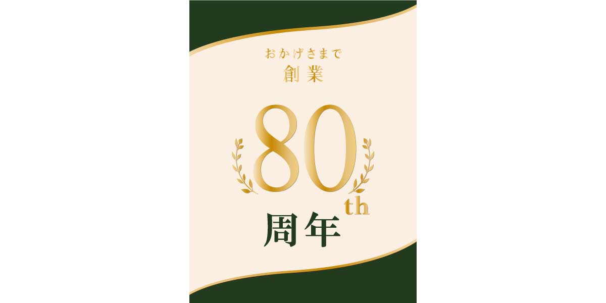 80年のありがとうを、かたちに。