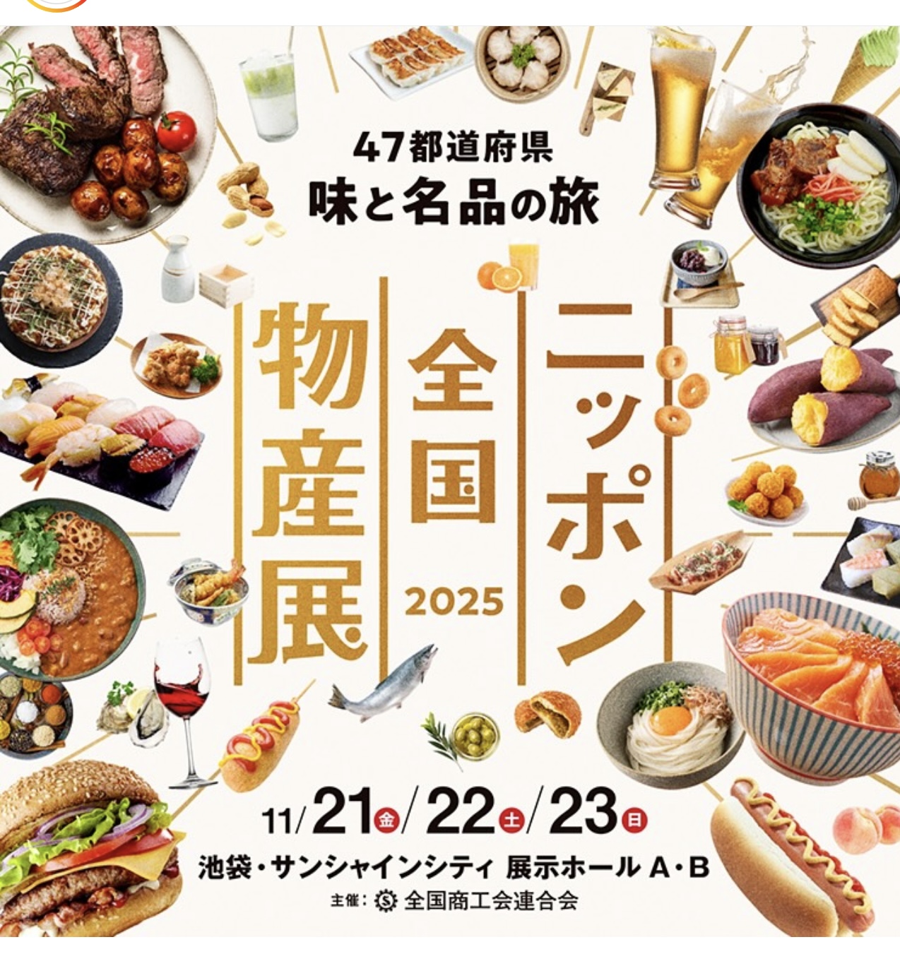 ニッポン全国物産展に出店致します