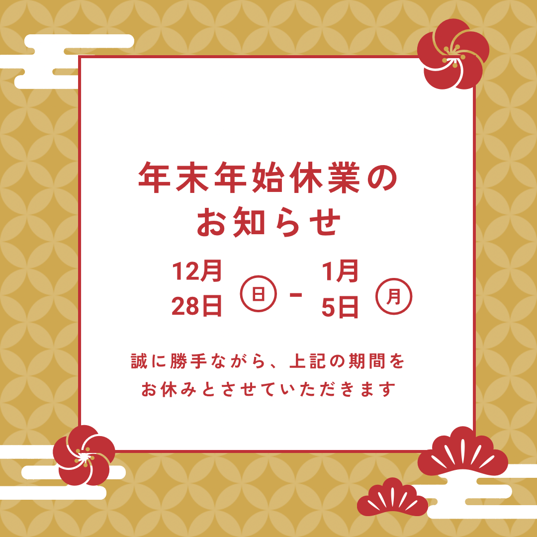 年末年始休業のお知らせ