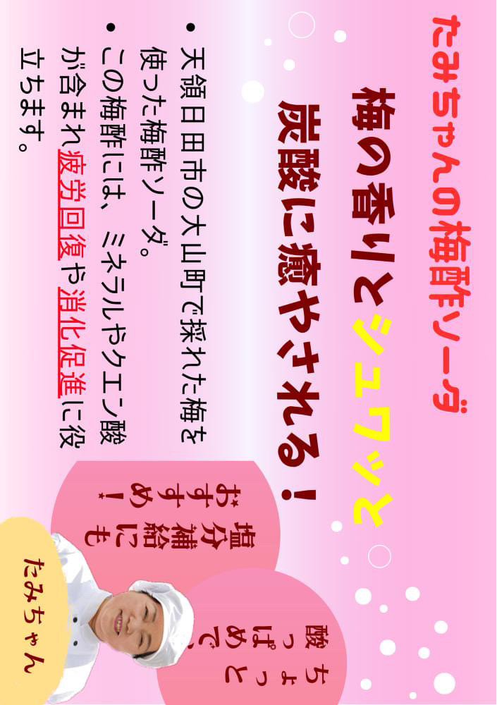 『梅酢ソーダ』をご紹介いたします