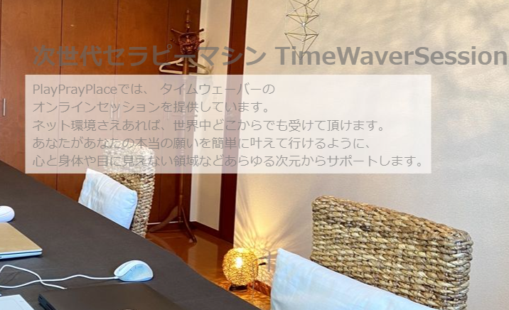 🌟Time Waverセッション🌟