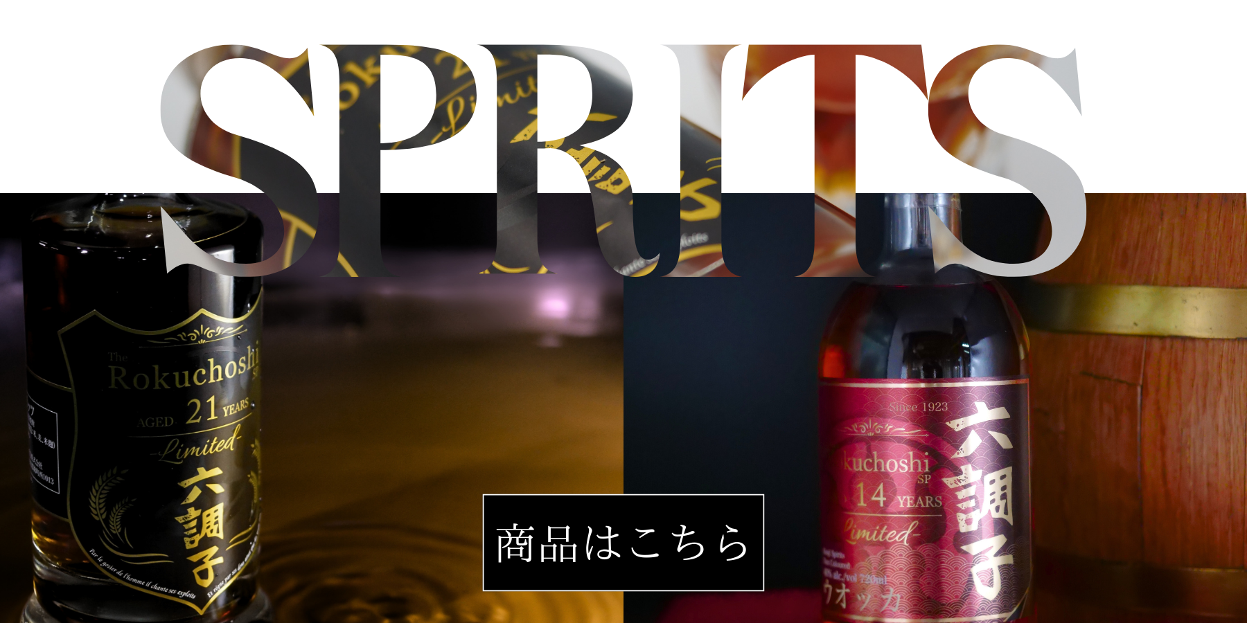 樽熟成焼酎の新ブランド「The Rokuchoshi SP」