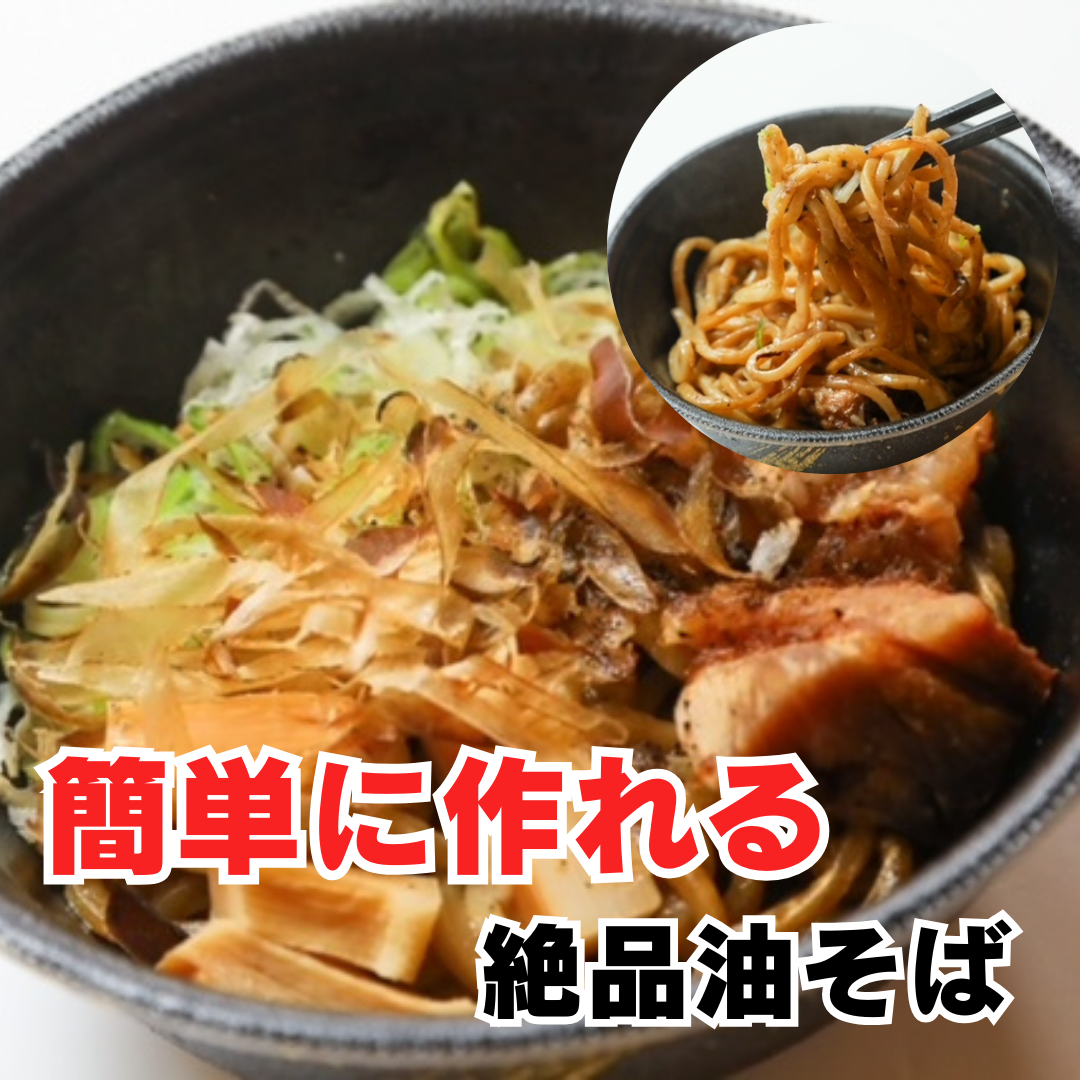 人気の新商品【レンチン油そば】