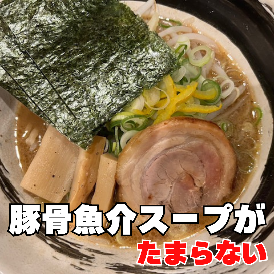 濃厚で人気の豚骨魚介中華そば🍜