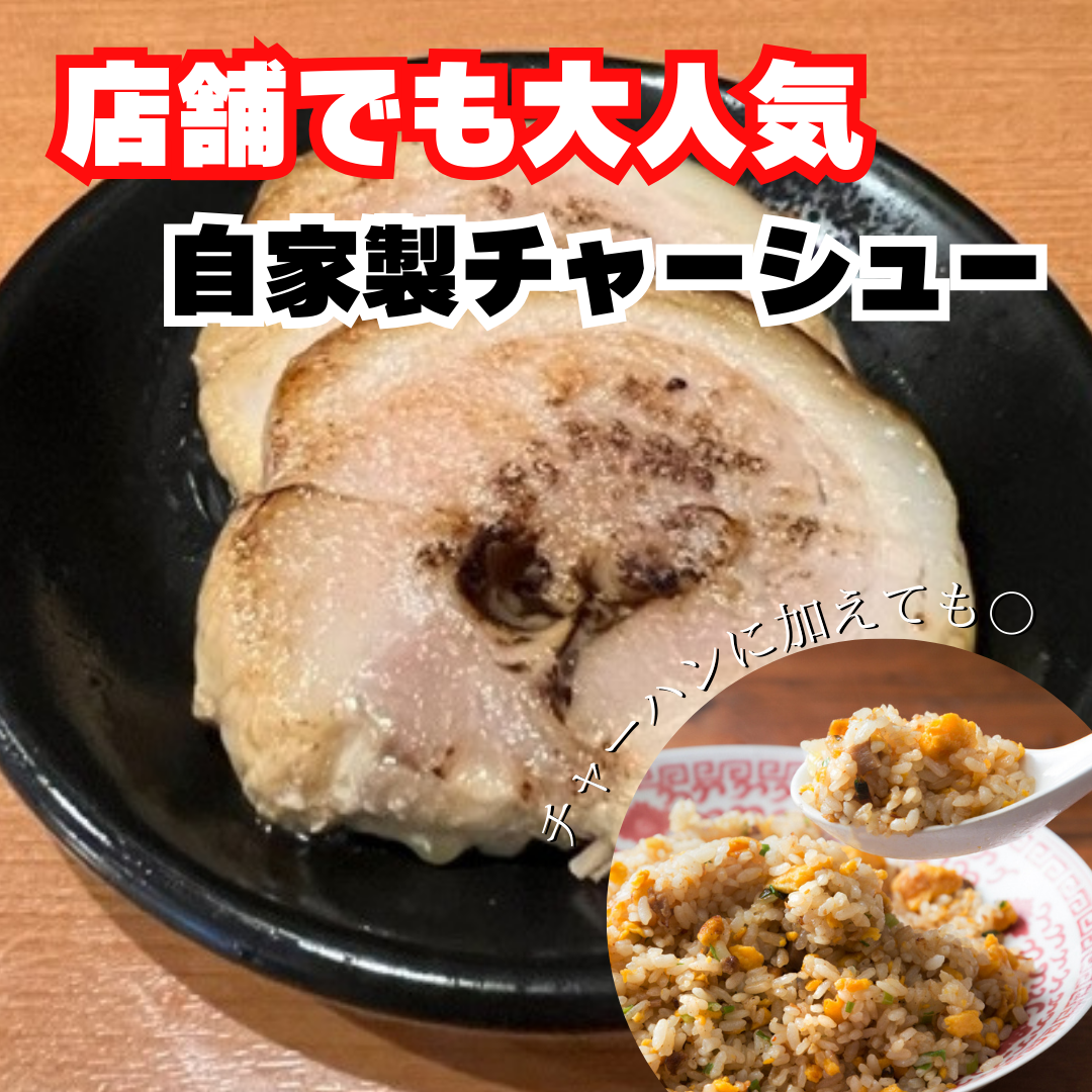 チャーシュー販売してます(^^♪