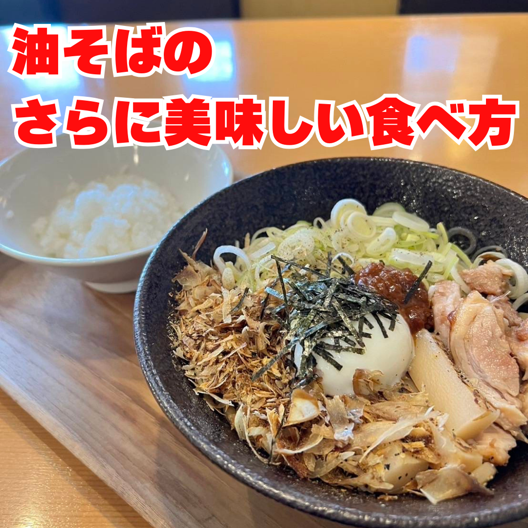最後まで美味しい油そばの食べ方