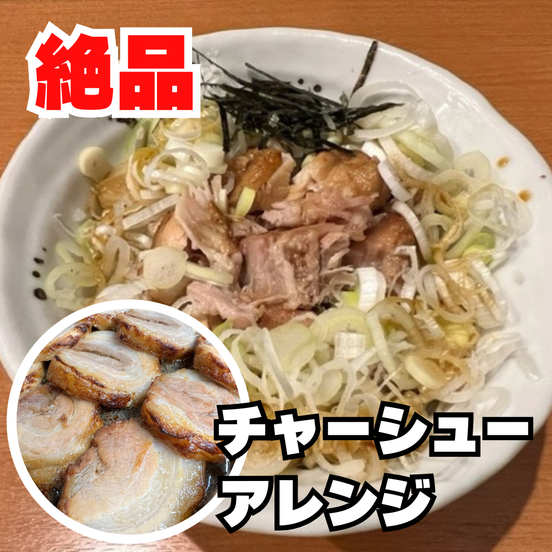アレンジ多数！！絶品チャーシュー料理