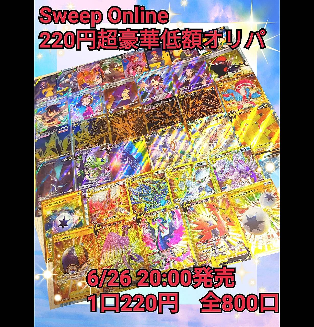 6/26 日曜日　20:00〜 超豪華低額オリパの販売