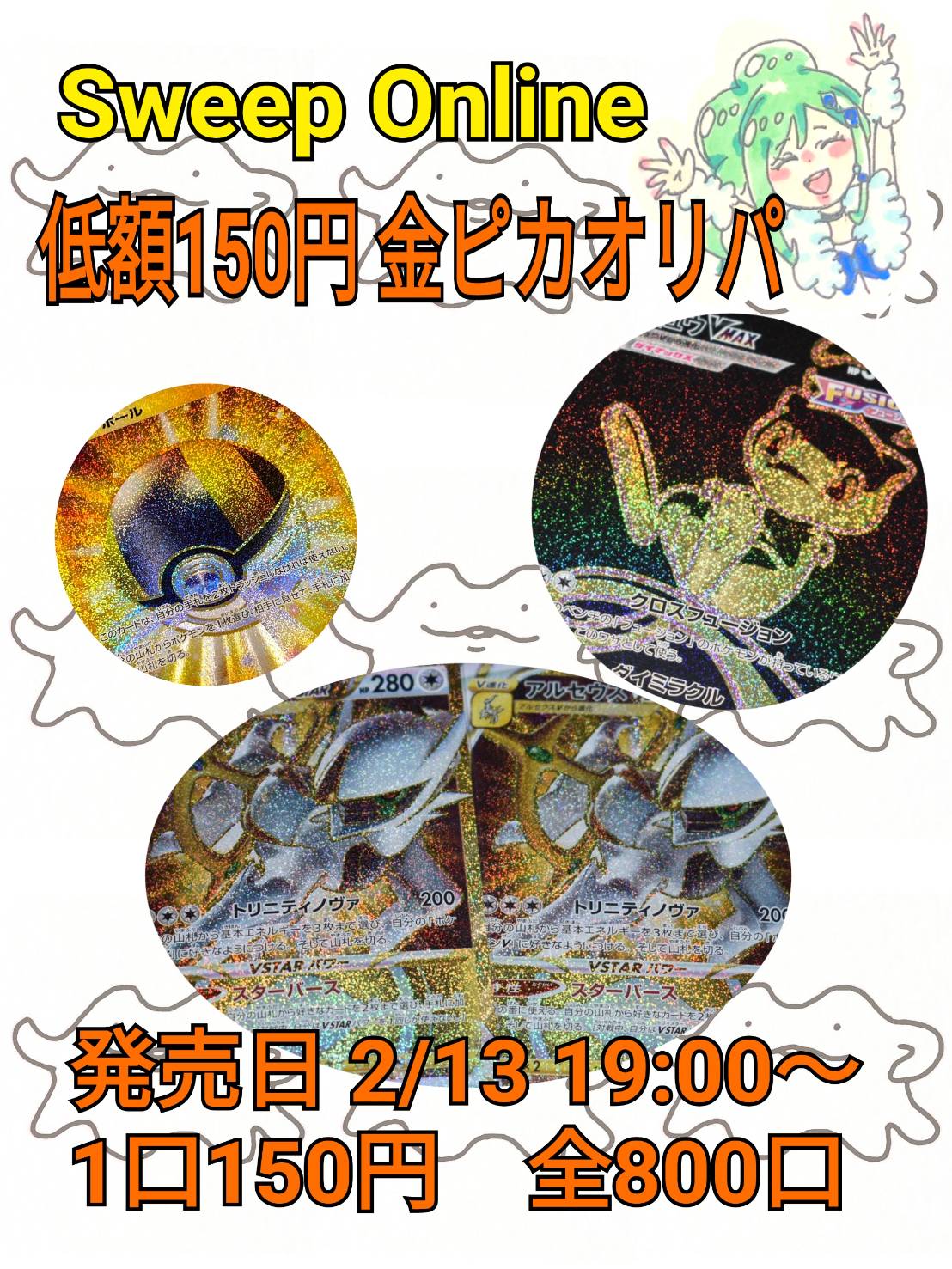 2/13 新作オリパ販売開始！