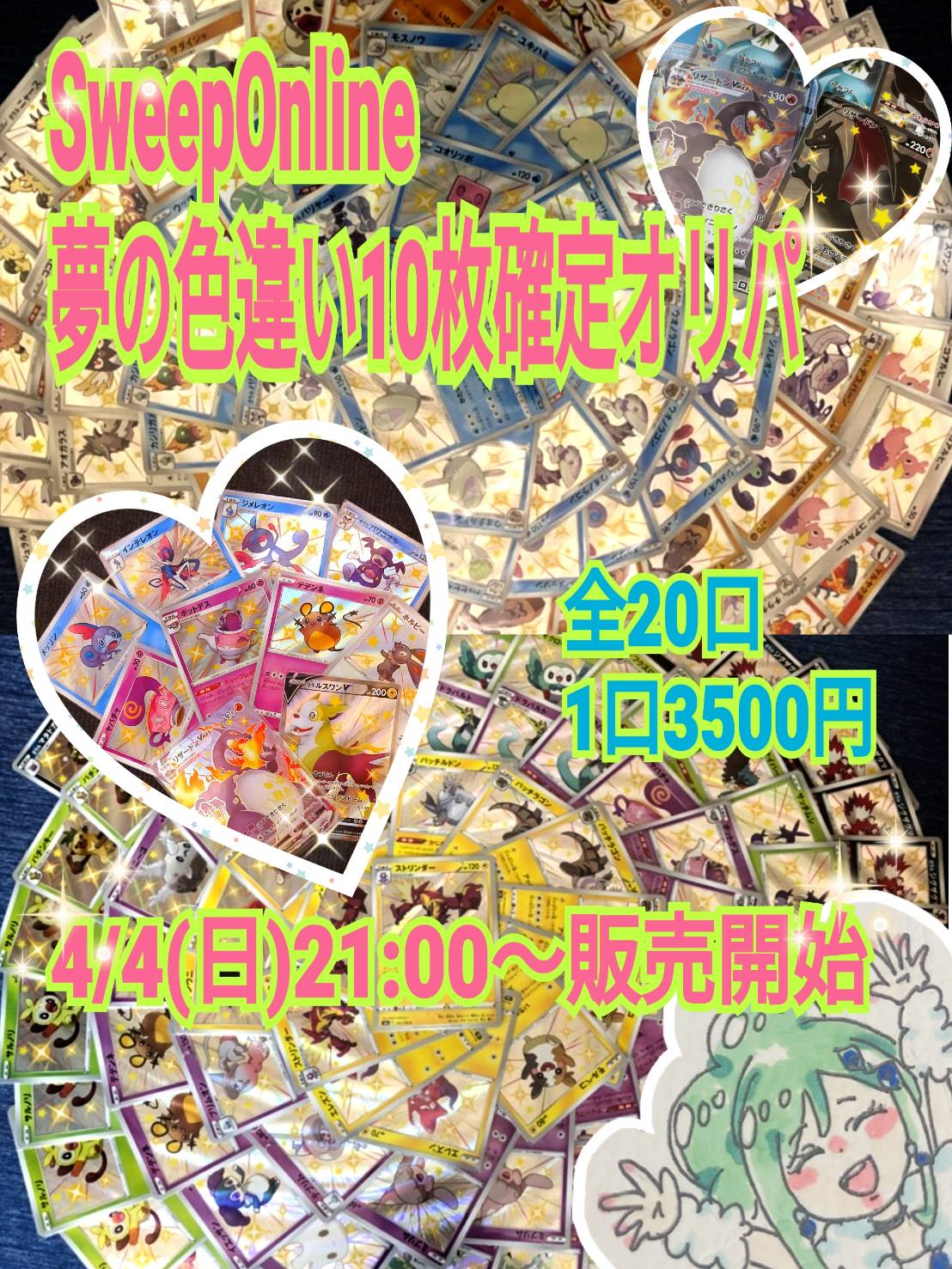明日4/4 21:00〜 夢の色違い10枚オリパを販売