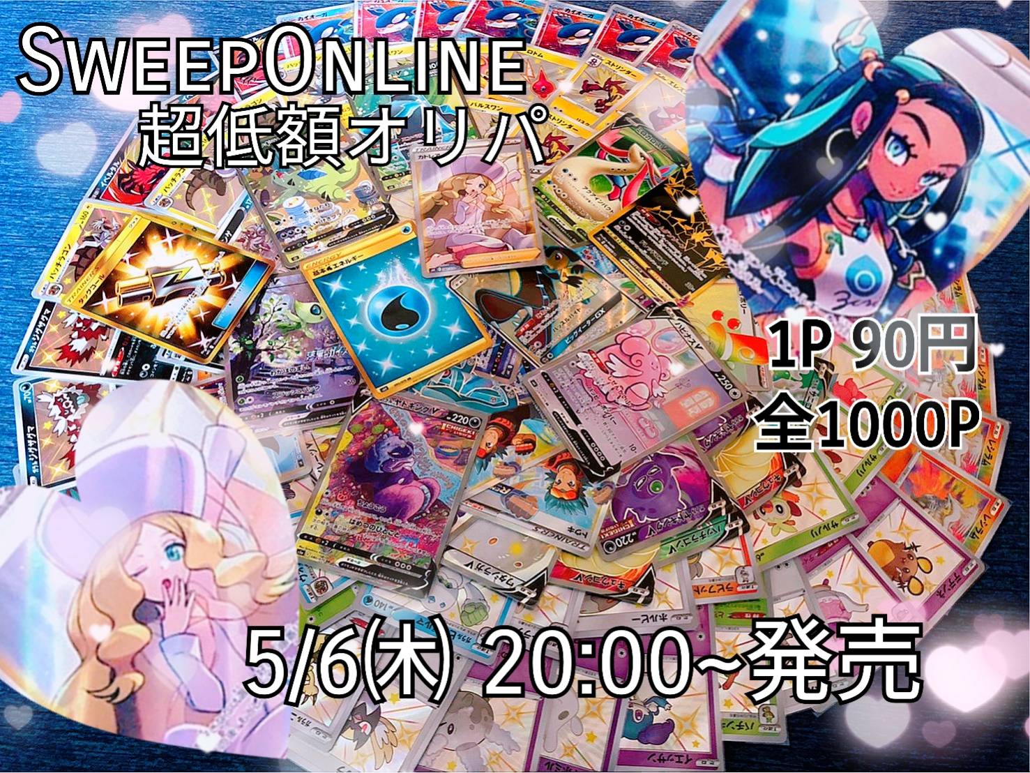 5/6 20:00〜 新作超低額オリパの販売開始