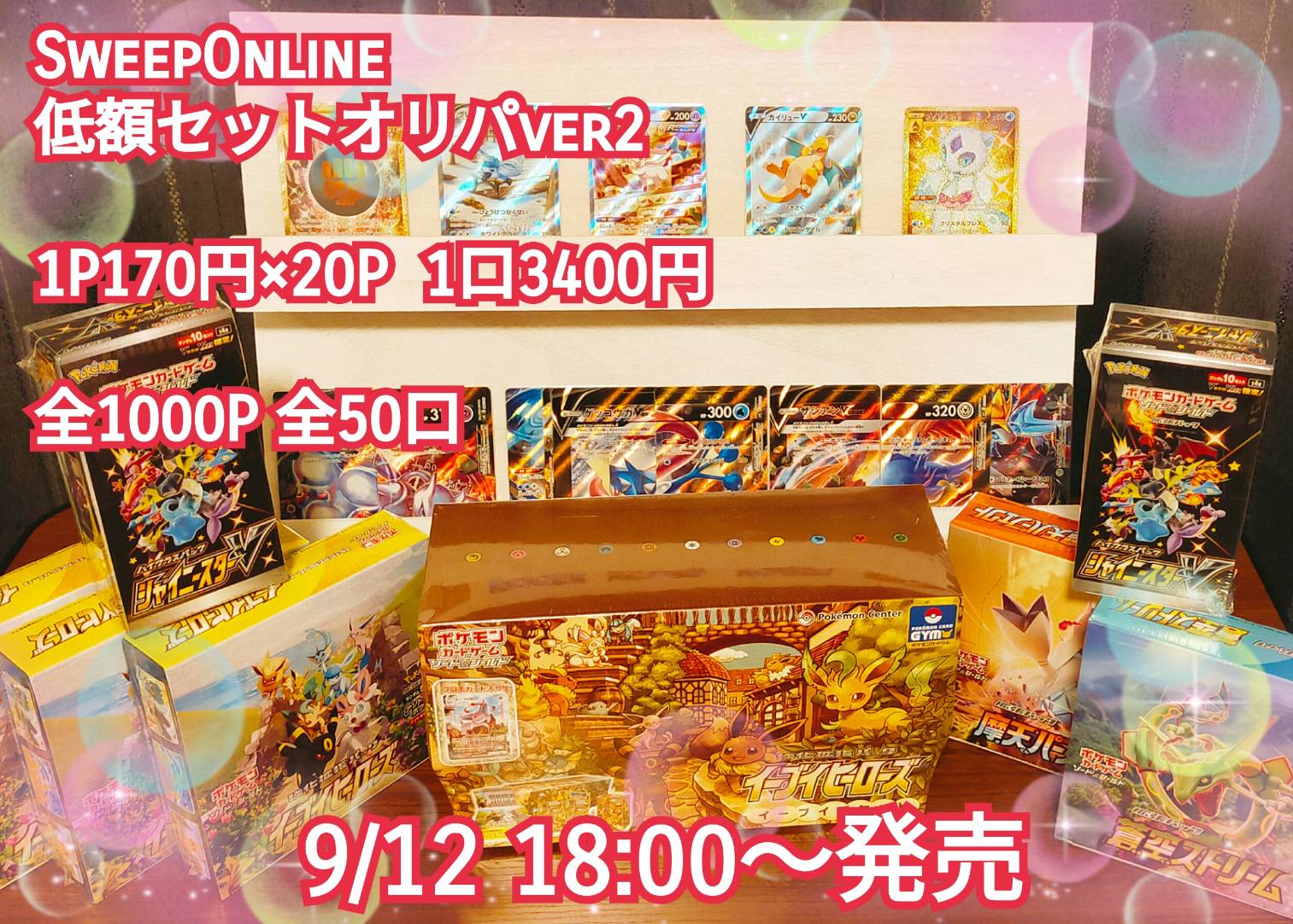 Sweep Online 低額セットオリパ発売決定！