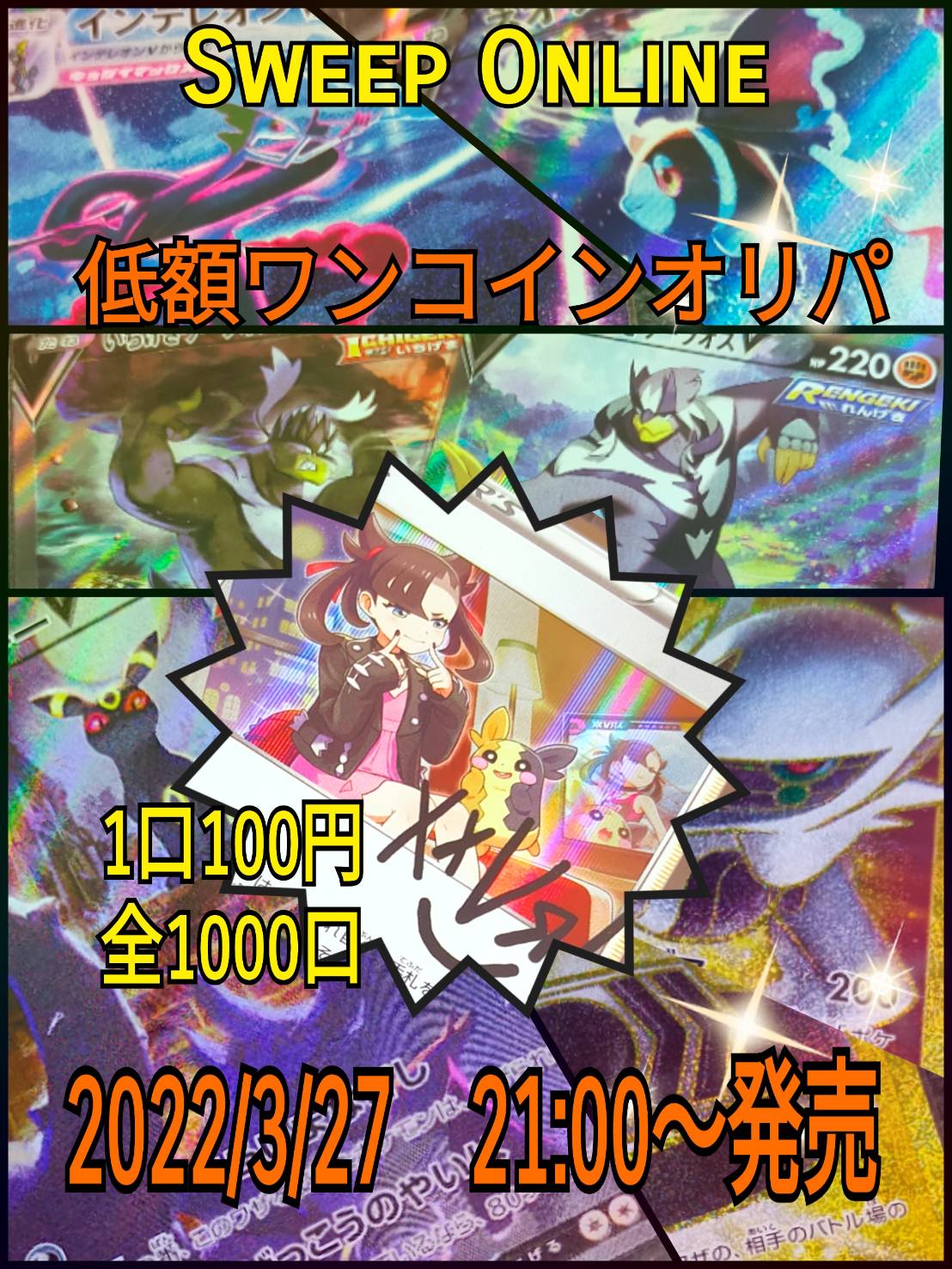 3/27 21:00〜 新作ワンコイン100円オリパ販売！