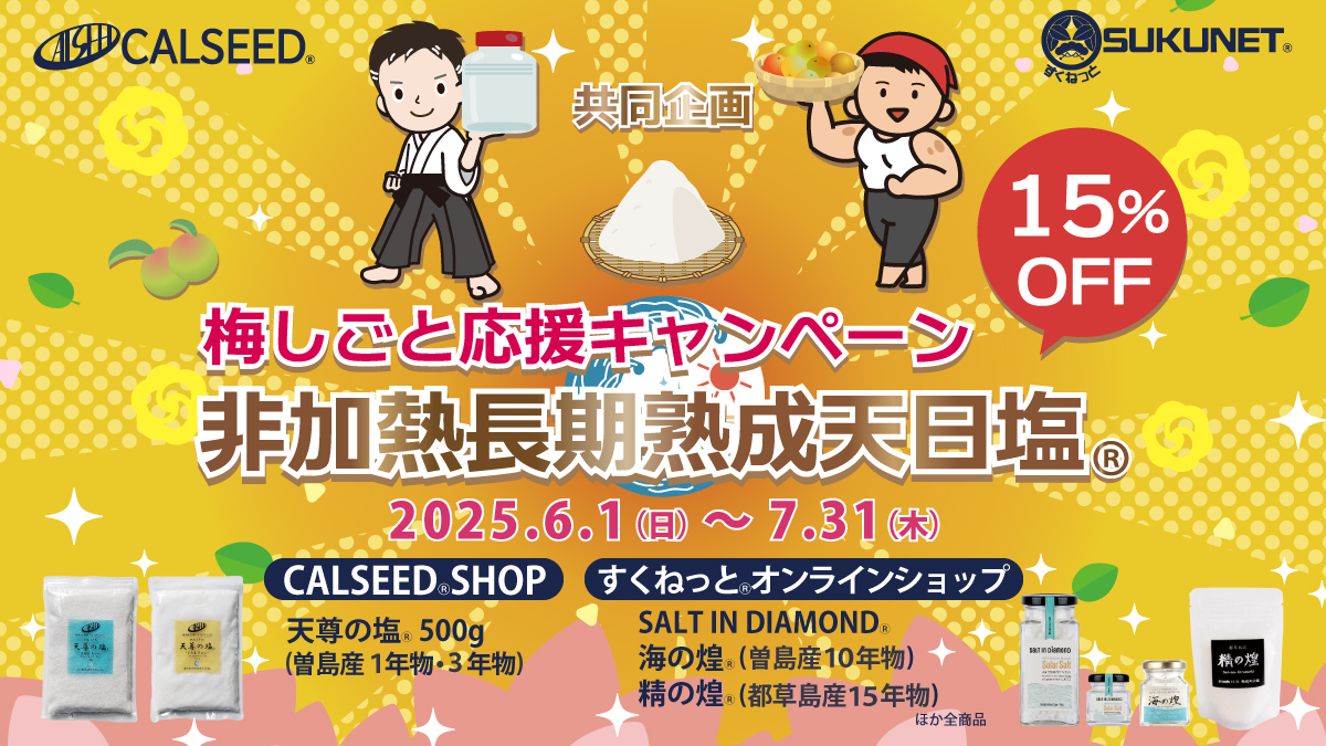 梅しごと応援キャンペーン2025