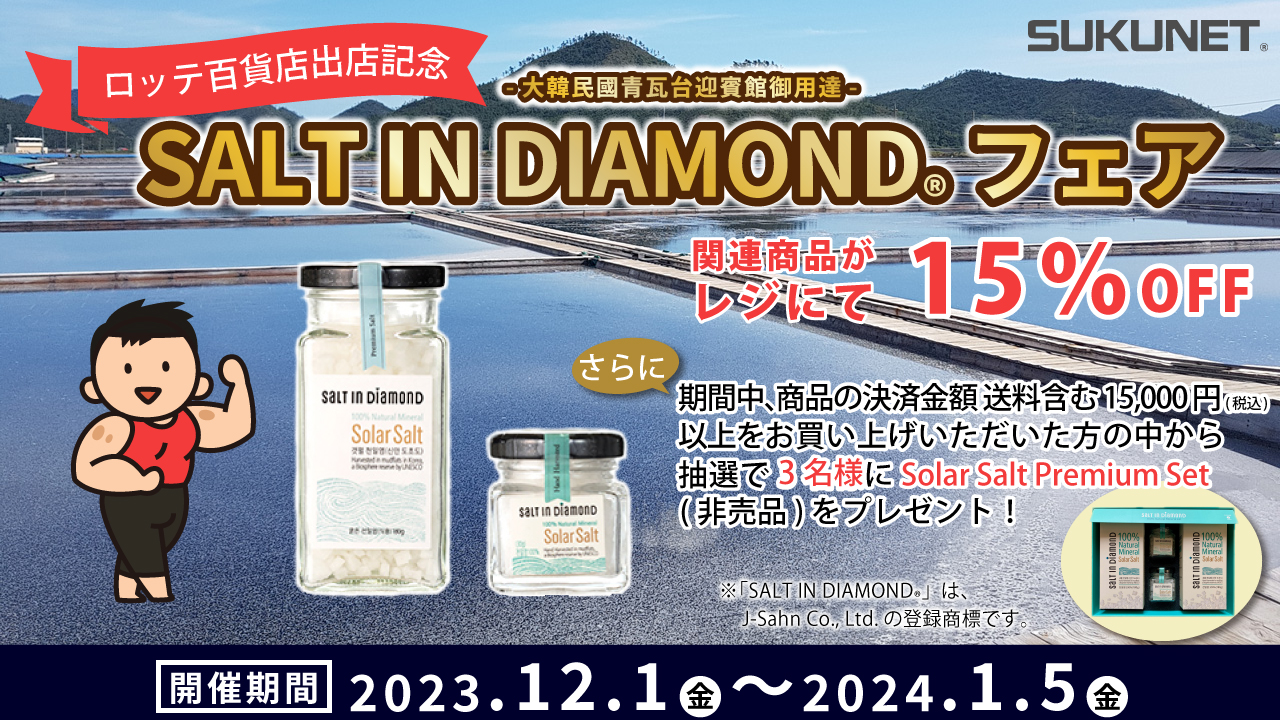 SALT IN DIAMOND® フェア 開催のお知らせ