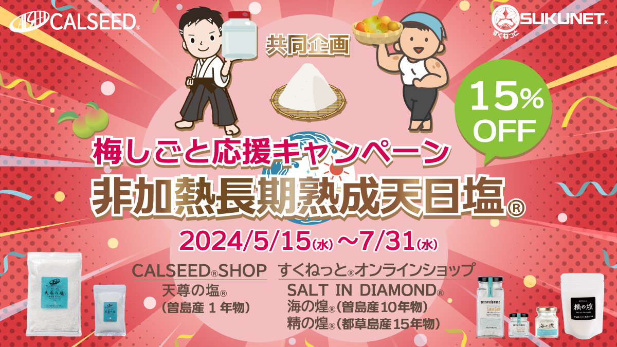 5月15日スタート！すくねっと®・CALSEED®共同企画「梅しごと応援キャンペーン」のお知らせ