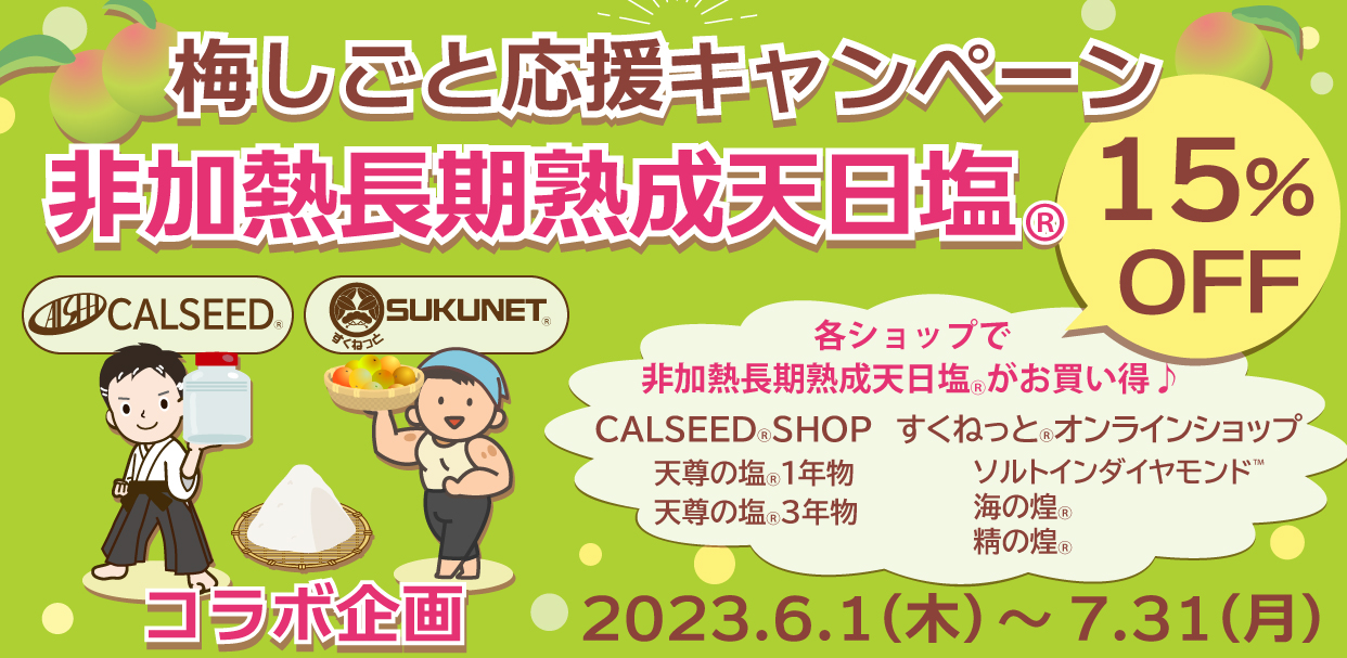 コラボ企画 「梅しごと応援キャンペーン」のお知らせ