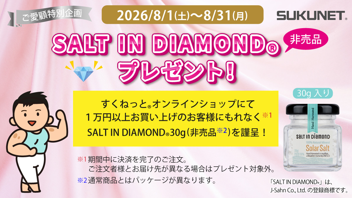SALT IN DIAMOND®30g (非売品)プレゼント!