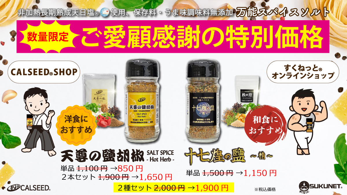 数量限定！「万能スパイスソルト」ご愛顧感謝の特別価格