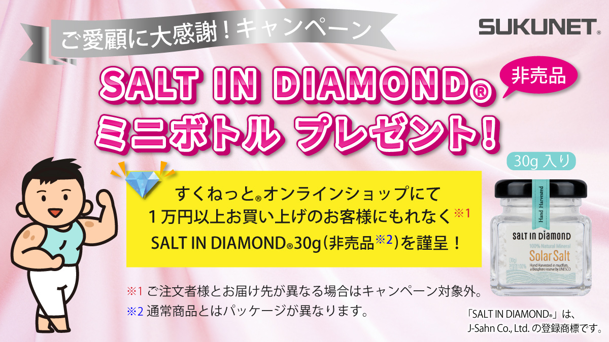 「ご愛顧に大感謝！キャンペーン」SALT IN DIAMOND®ミニボトル(非売品)プレゼント！