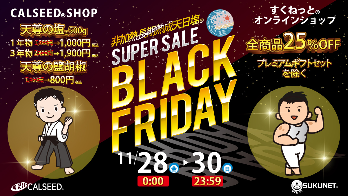 ☆11月28日〜30日共同開催☆すくねっと®＆CALSEED®「ブラックフライデー2025」のお知ら