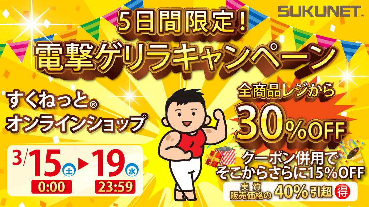 【緊急告知】🉐3/15〜3/19の5日間限定！電撃ゲリラキャンペーン🉐