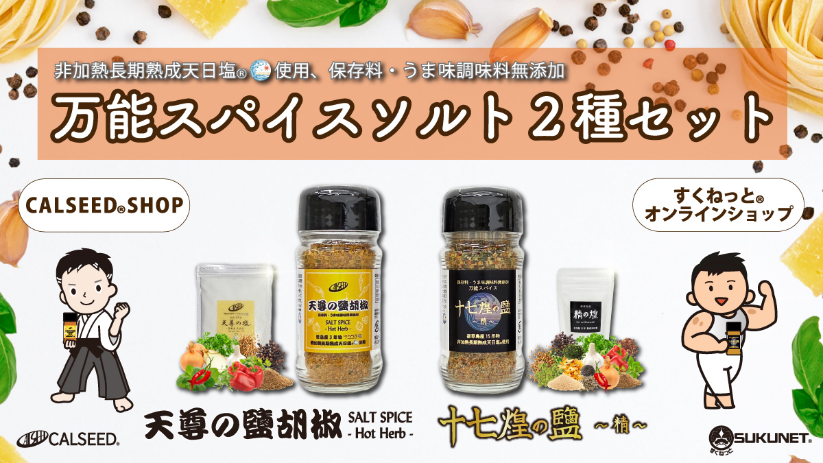 ご要望にお応えして「万能スパイスソルト２種セット」新発売！！