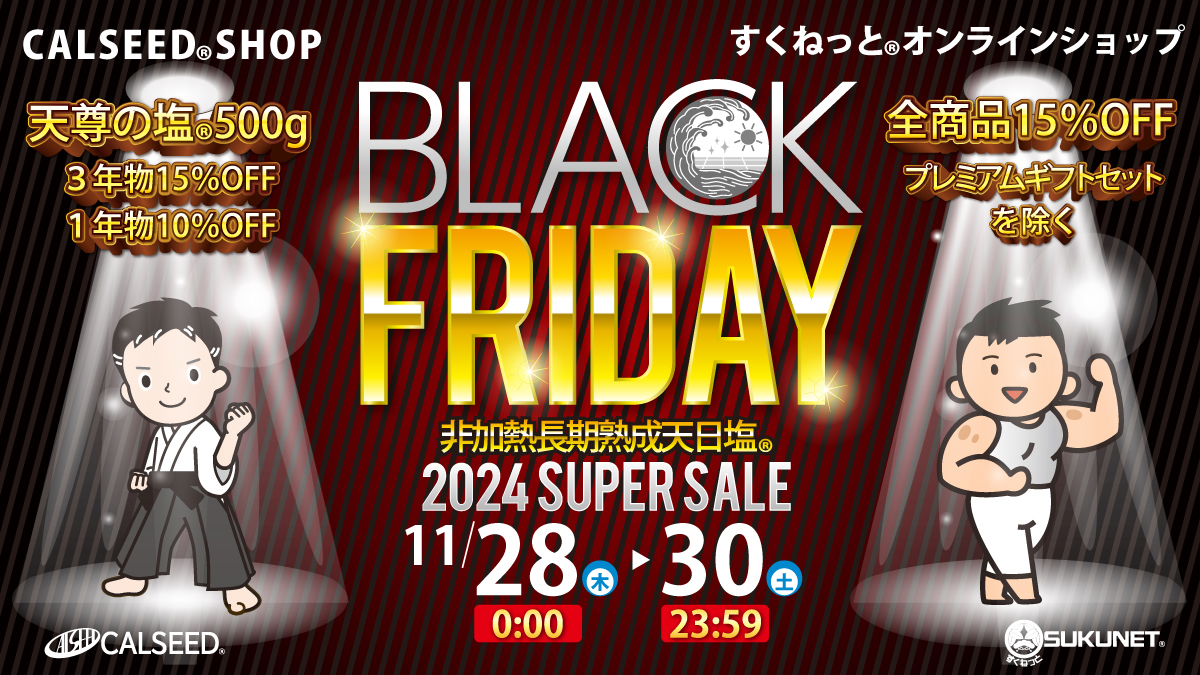 すくねっと®＆CALSEED®共同企画「ブラックフライデー」☆11月28日〜30日開催！