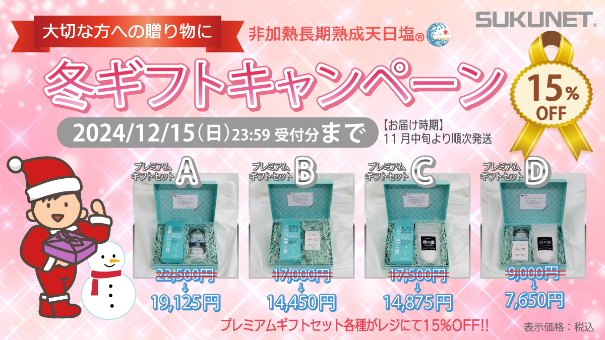 「冬ギフトキャンペーン」～12/15(日)23:59受付分まで～