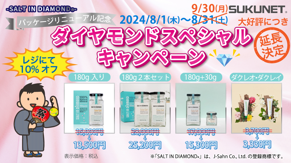 大好評につき9月30日(月)まで延長決定！！「ダイヤモンドスペシャルキャンペーン」