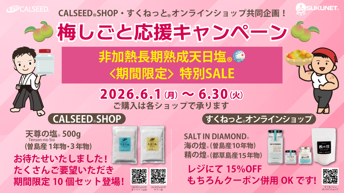 梅しごと応援キャンペーン2026