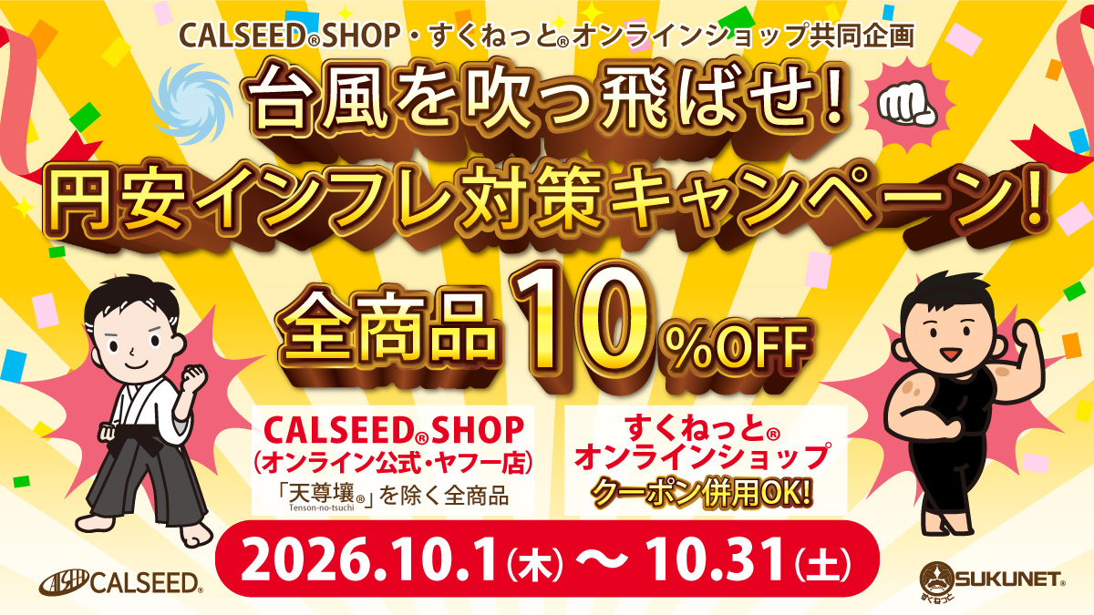 台風を吹っ飛ばせ！円安インフレ対策キャンペーン！