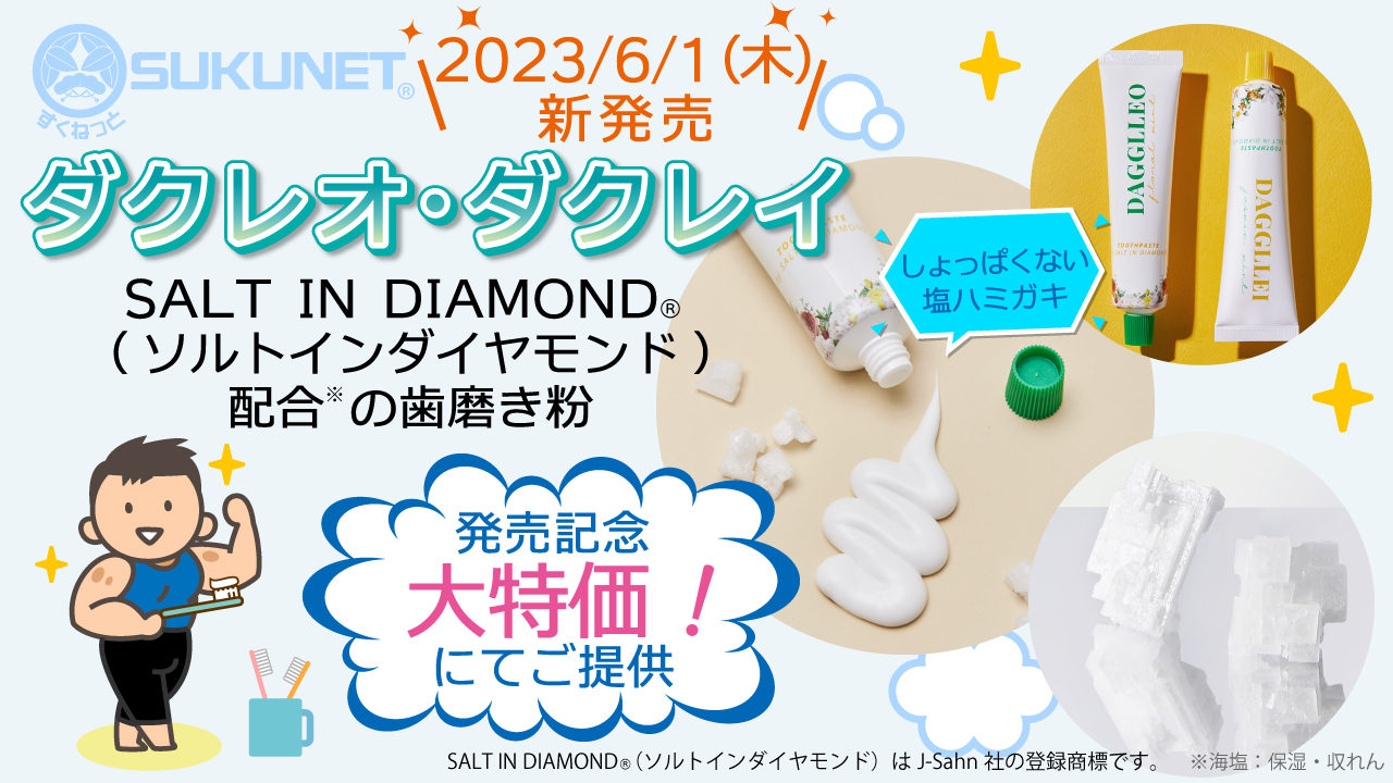 新発売！「ダクレオ・ダクレイ」SALT IN DIAMOND®配合の歯磨き粉