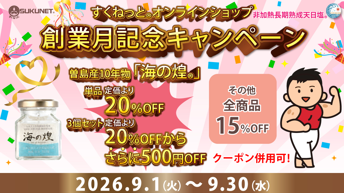 創業月記念キャンペーン