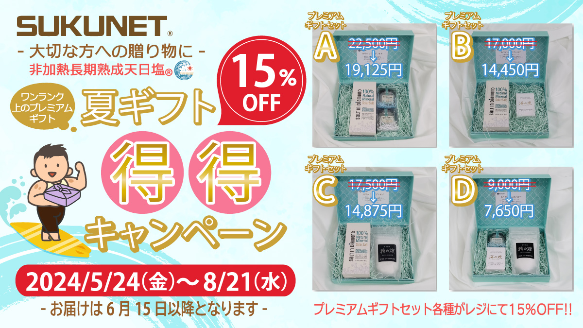 「夏ギフト得得キャンペーン」のお知らせ