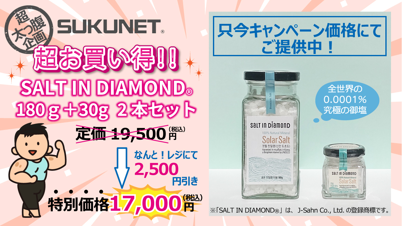 ★超太っ腹企画！★ 【セットでお得】 SALT IN DIAMOND® 180g＋30g