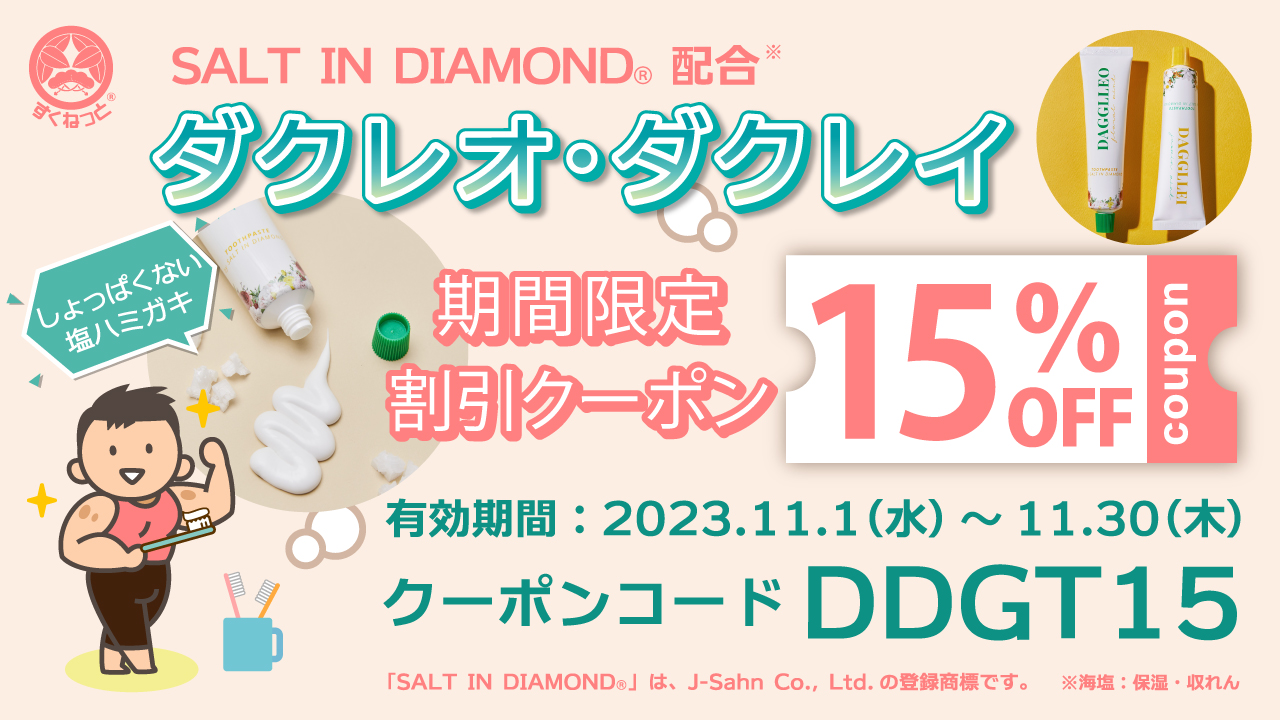 数量限定!!SALT IN DIAMOND®配合「ダクレオ・ダクレイ」が☆期間限定15%オフ☆