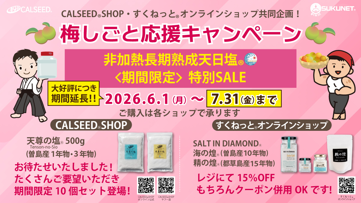 大好評につき7月31日(金)まで期間延長！！「梅しごと応援キャンペーン2026」