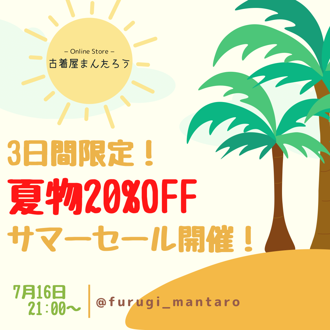 7/16から☀️夏物全品20%OFF🔥