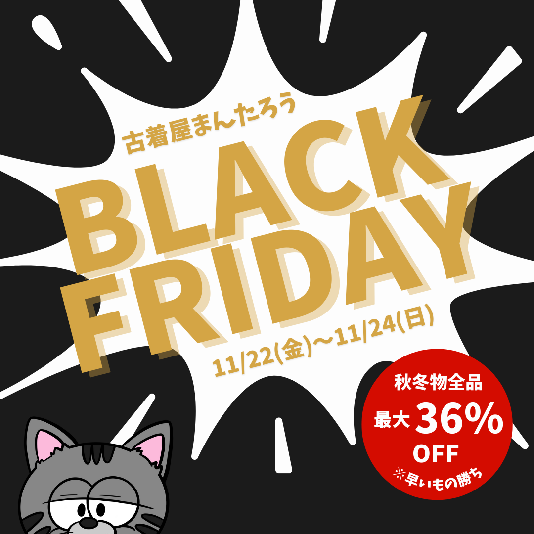 早い者勝ち！ブラックフライデーセール開催中🔥