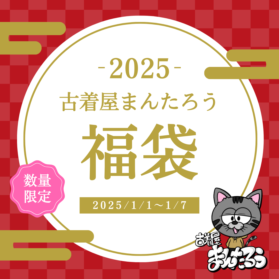 【今年もやります】古着屋まんたろう福袋！