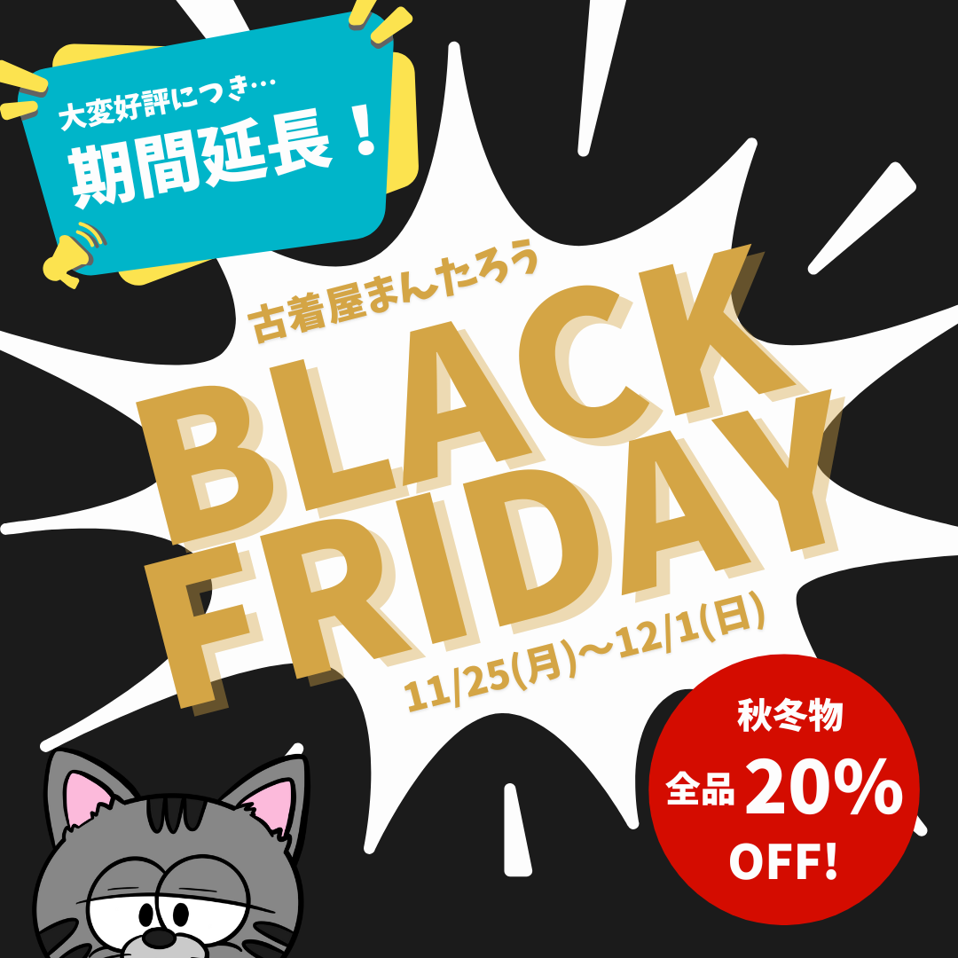 【延長】ブラックフライデーセール開催中🔥