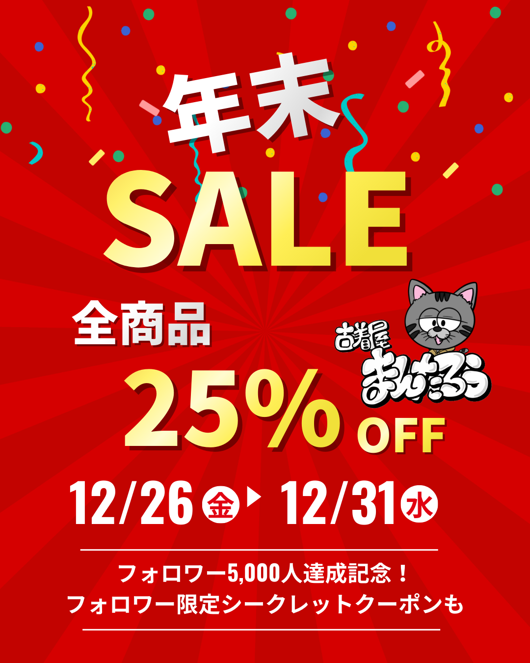 【25%OFF】年末セール開催中🎊