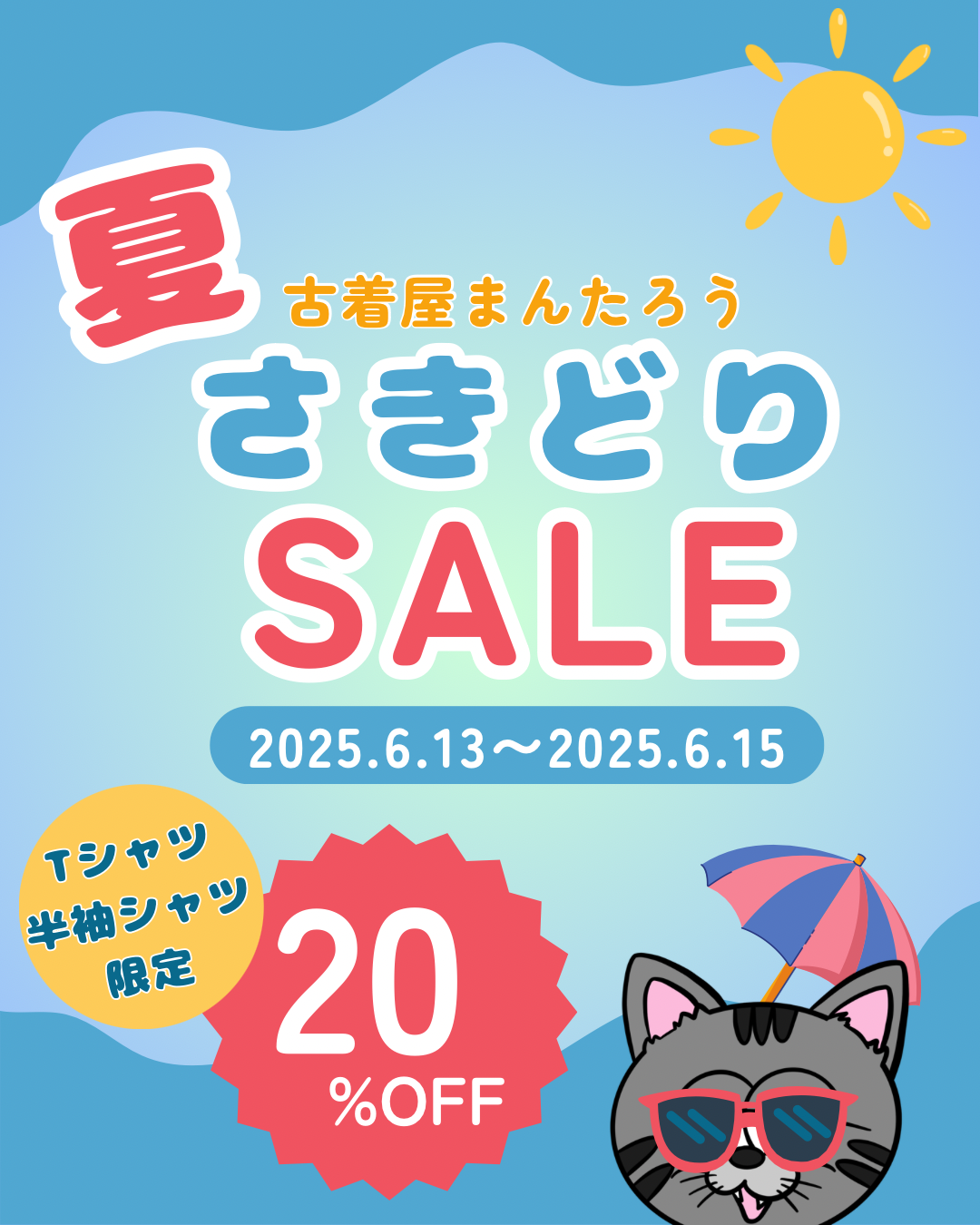 夏先取り20%OFFセール開催‼️